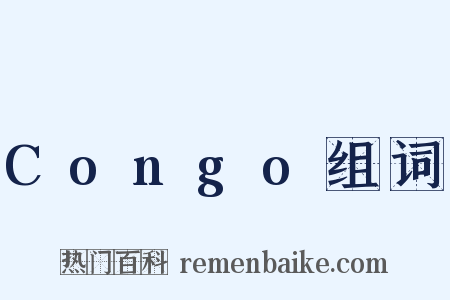 Congo组词是什么意思的图片